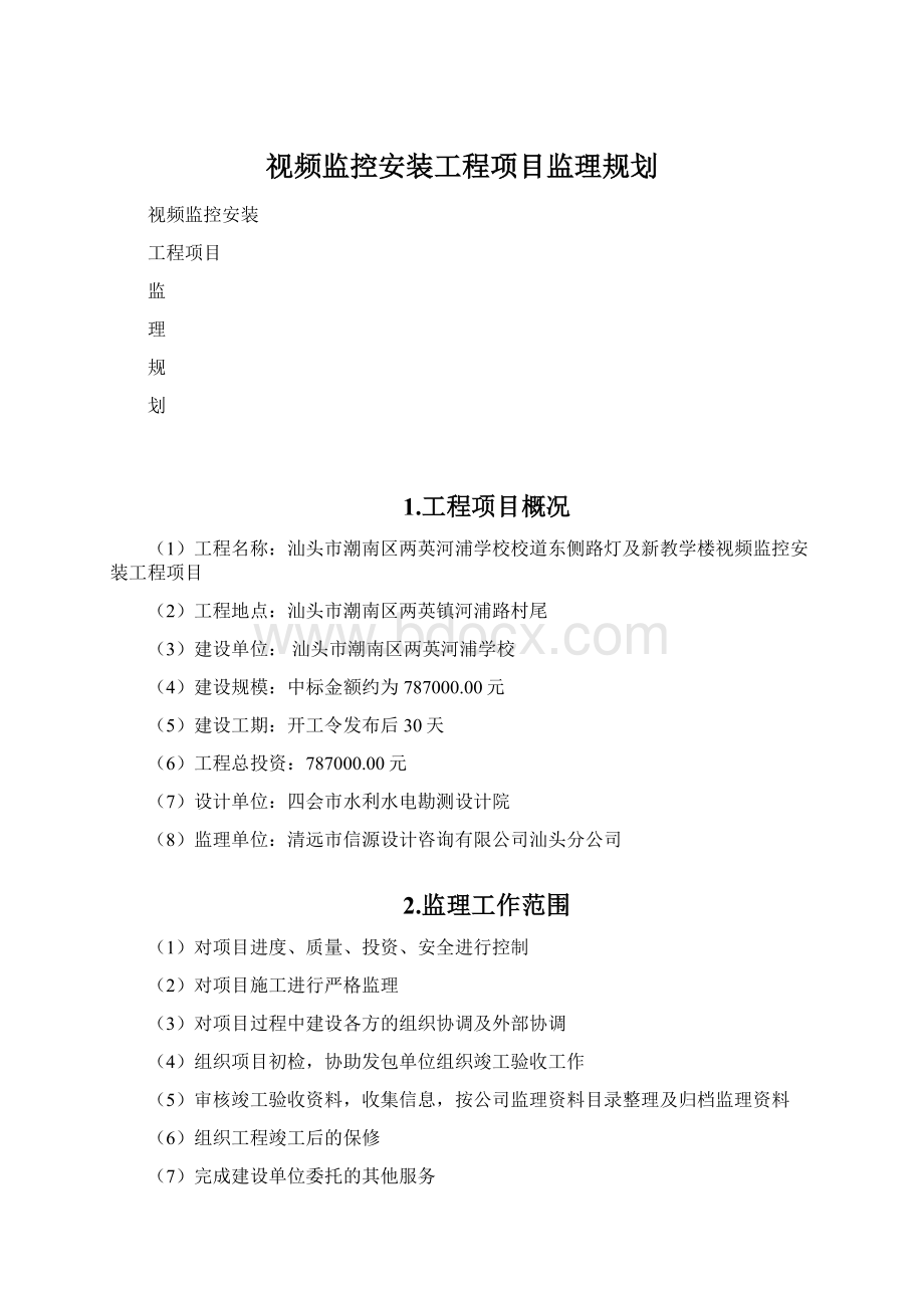 视频监控安装工程项目监理规划文档格式.docx