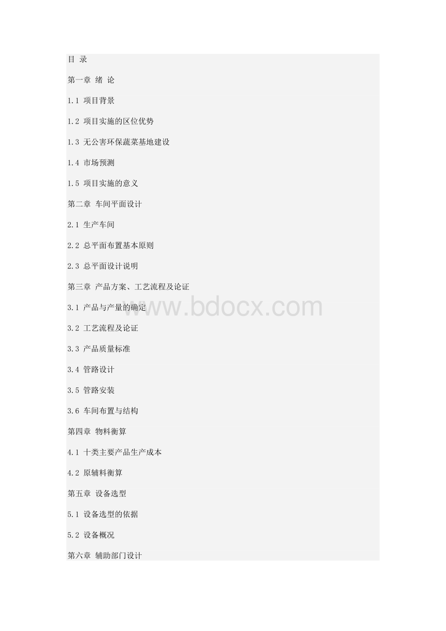 免费年产6000吨速冻蔬菜工厂设计Word文件下载.docx