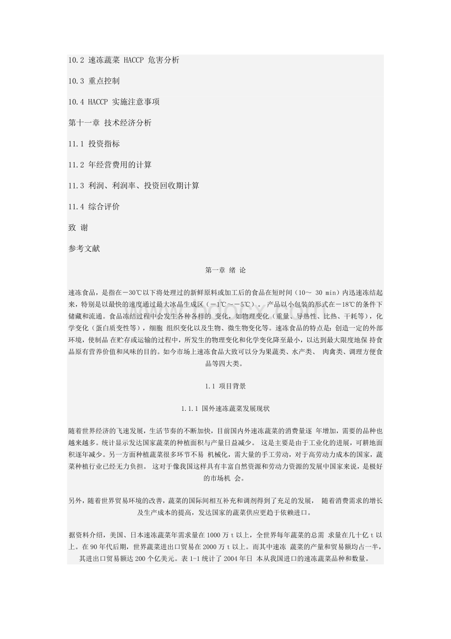 免费年产6000吨速冻蔬菜工厂设计.docx_第3页