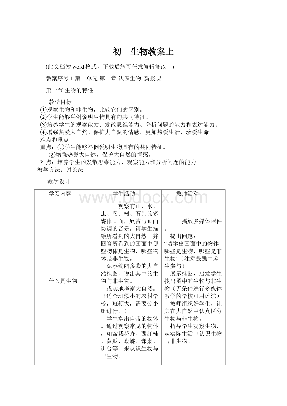 初一生物教案上Word文档下载推荐.docx