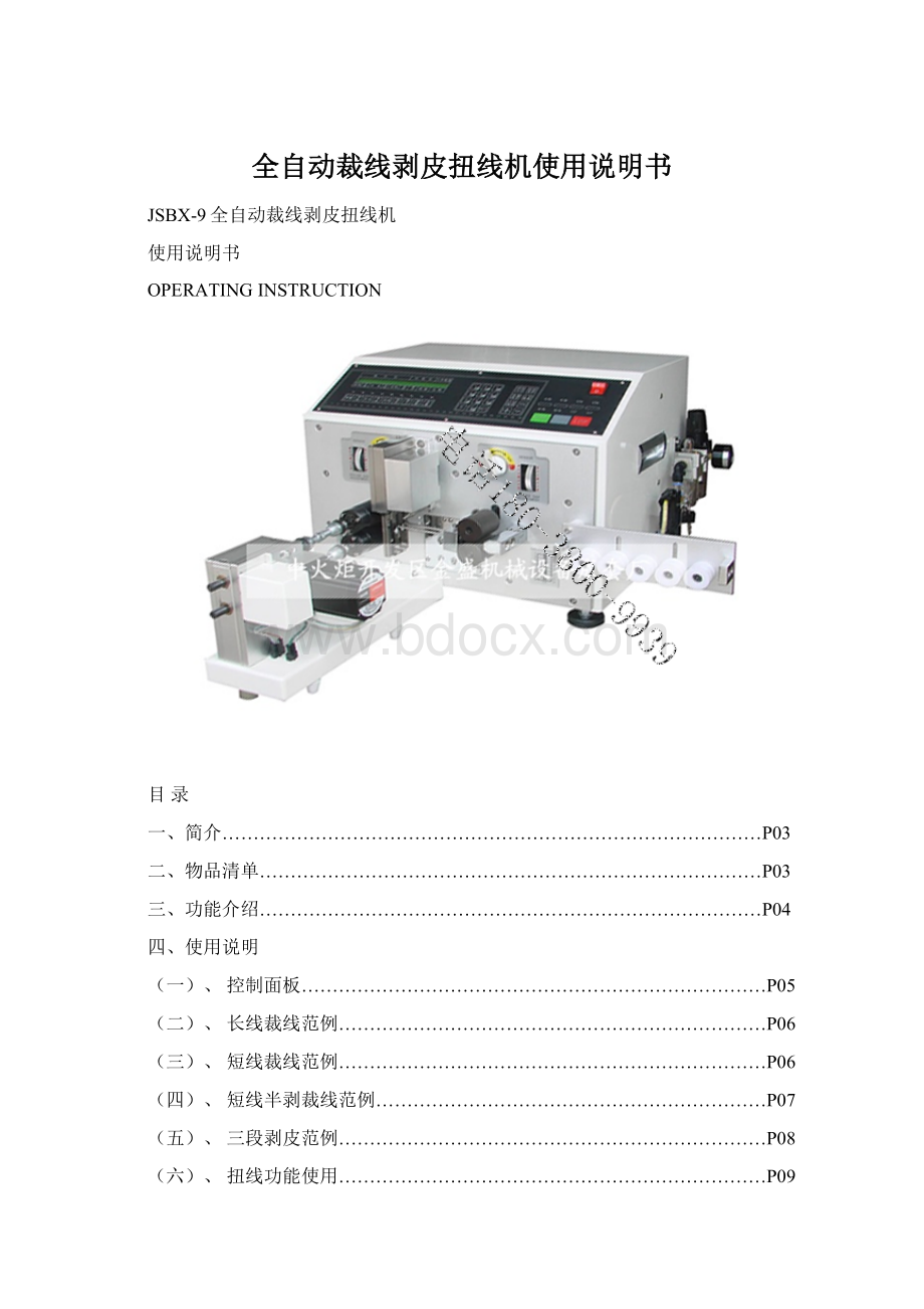 全自动裁线剥皮扭线机使用说明书.docx