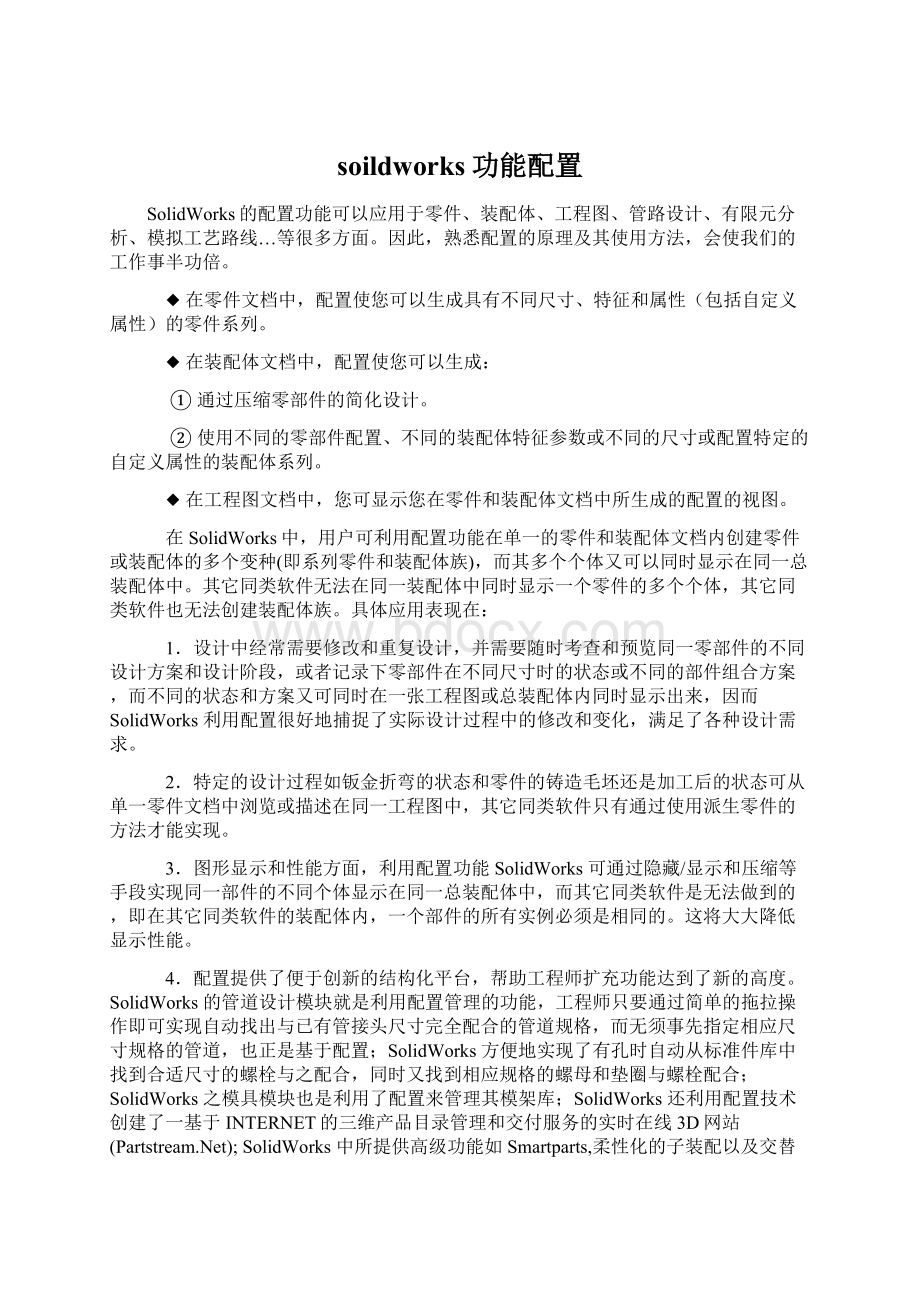 soildworks功能配置Word下载.docx_第1页