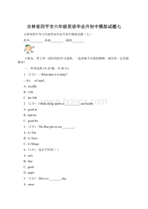 吉林省四平市六年级英语毕业升初中模拟试题七.docx