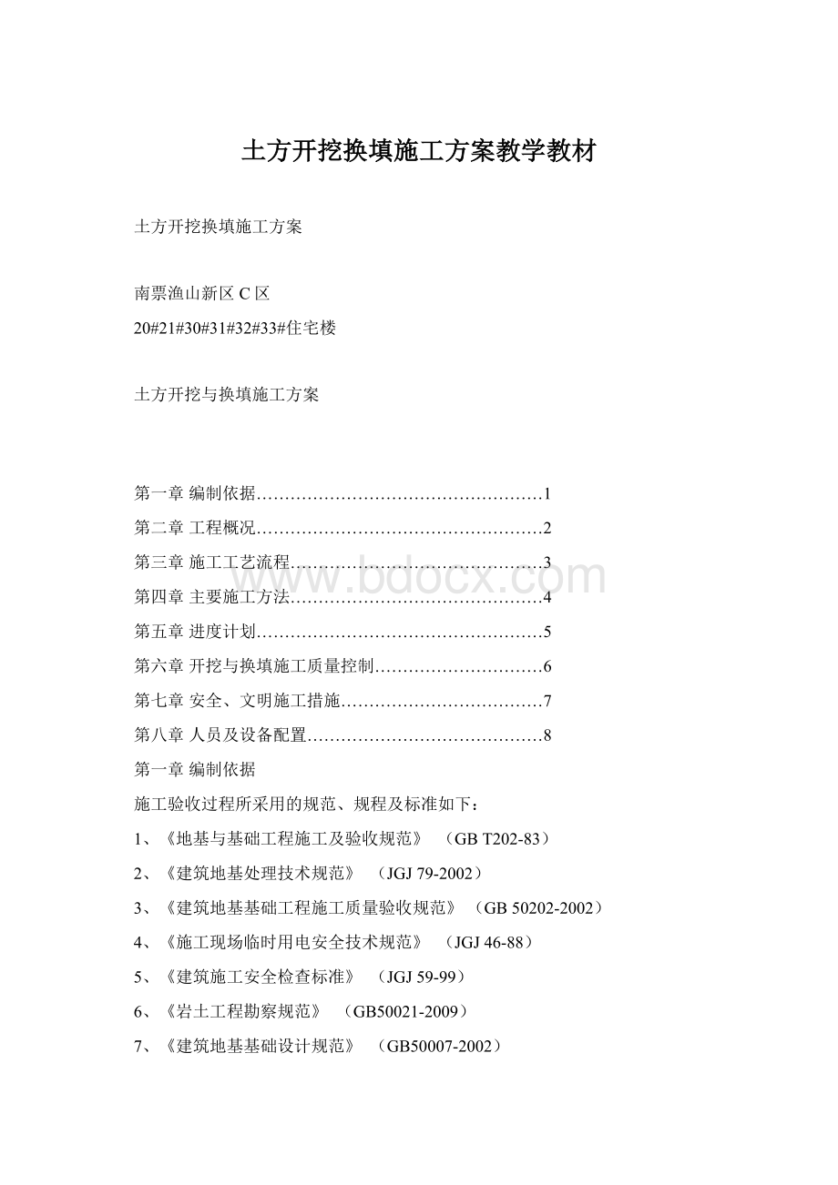 土方开挖换填施工方案教学教材Word下载.docx_第1页