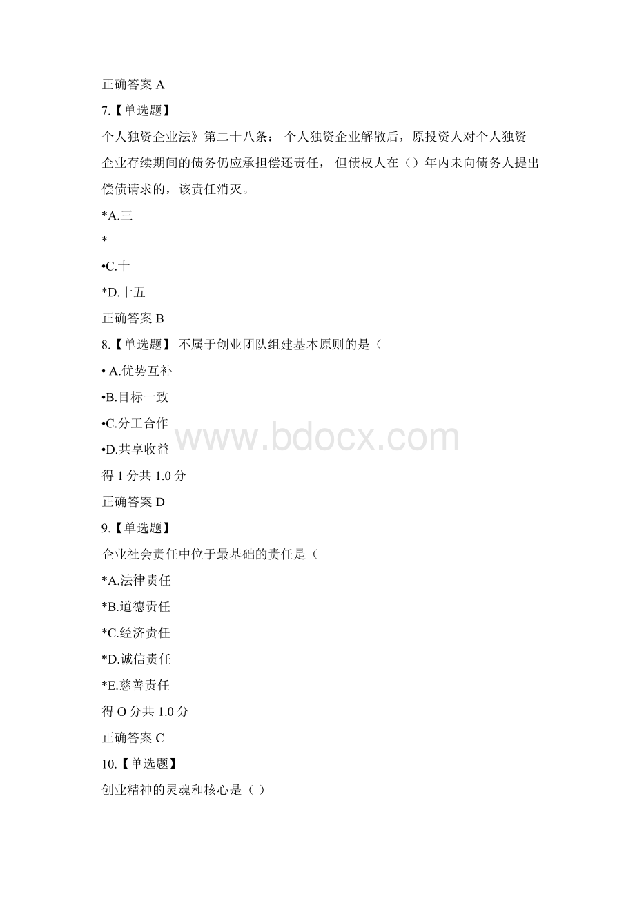 创业知识竞赛全题库一.docx_第3页