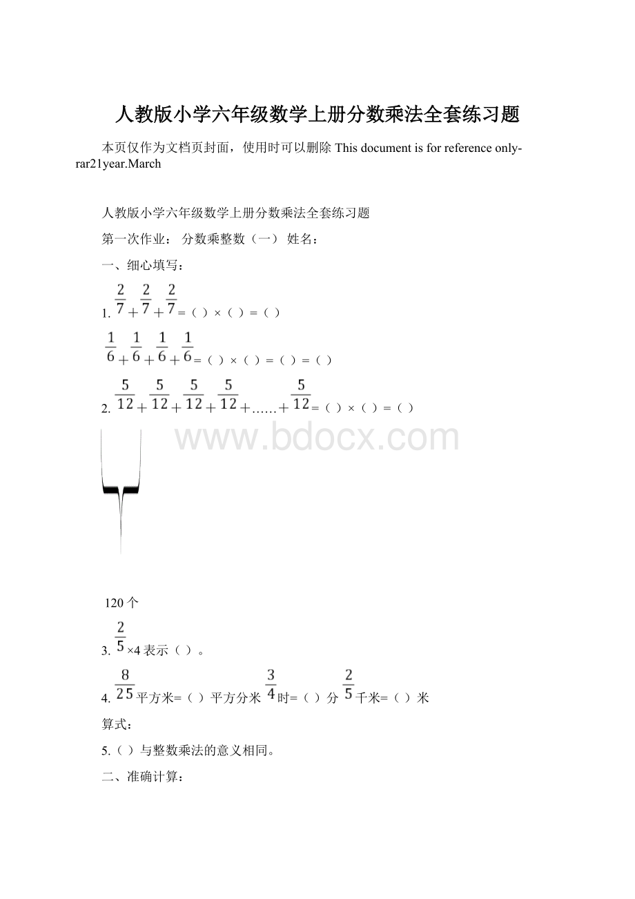 人教版小学六年级数学上册分数乘法全套练习题Word下载.docx_第1页