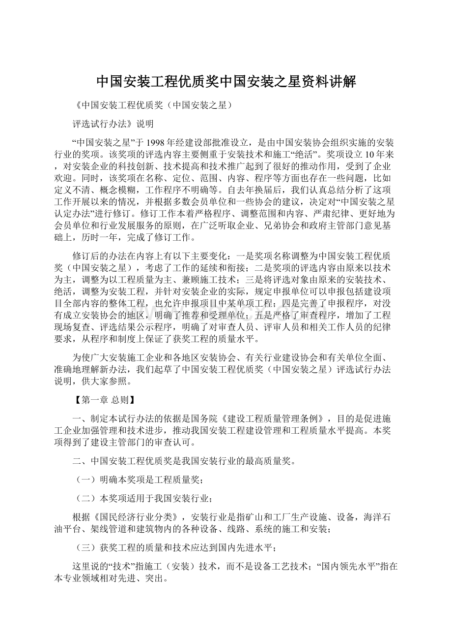 中国安装工程优质奖中国安装之星资料讲解Word格式.docx