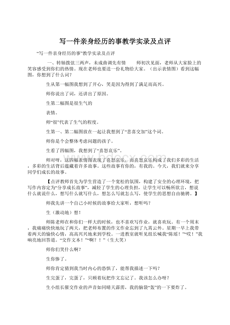 写一件亲身经历的事教学实录及点评Word文档格式.docx_第1页