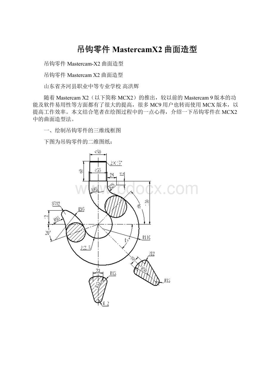 吊钩零件MastercamX2曲面造型Word下载.docx