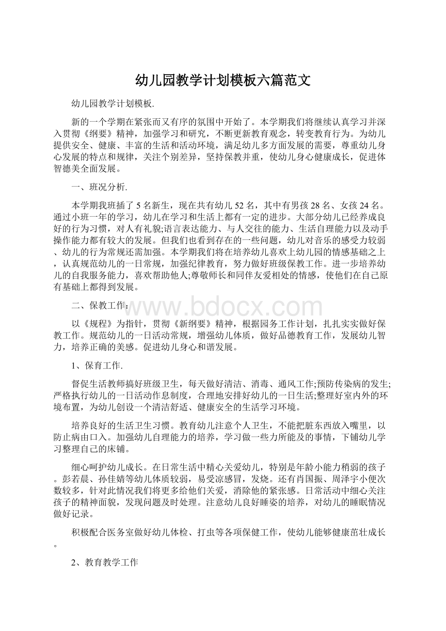 幼儿园教学计划模板六篇范文文档格式.docx