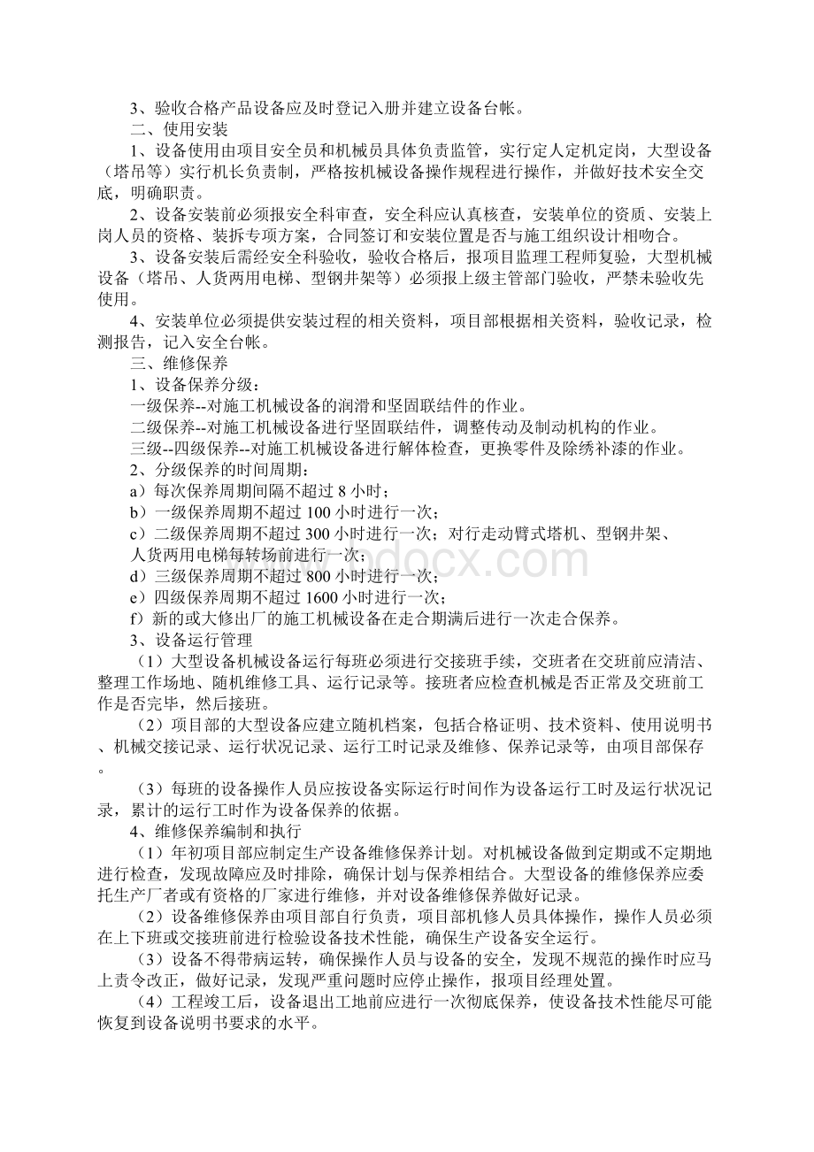 施工企业设备安全管理制度完整版.docx_第2页