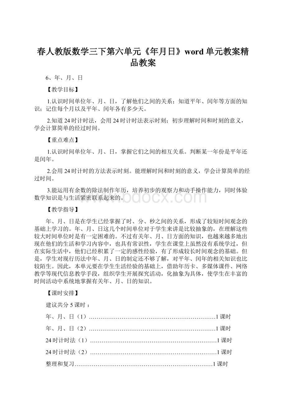 春人教版数学三下第六单元《年月日》word单元教案精品教案.docx