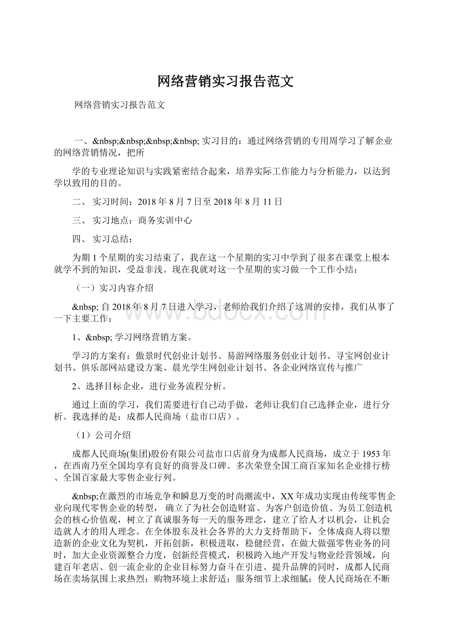 网络营销实习报告范文.docx_第1页