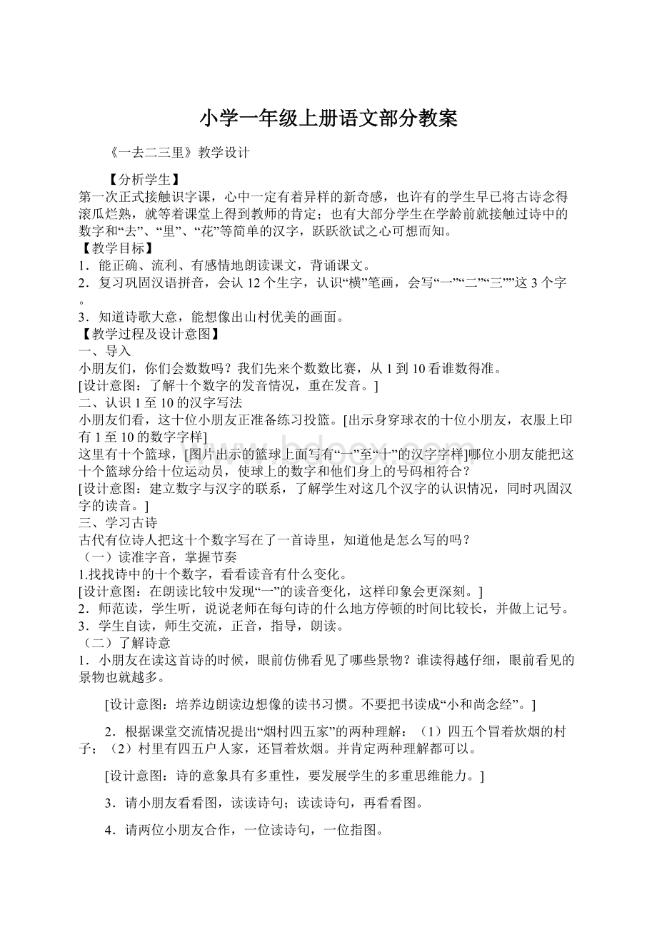 小学一年级上册语文部分教案.docx_第1页