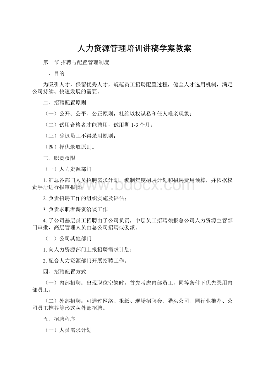 人力资源管理培训讲稿学案教案Word格式.docx