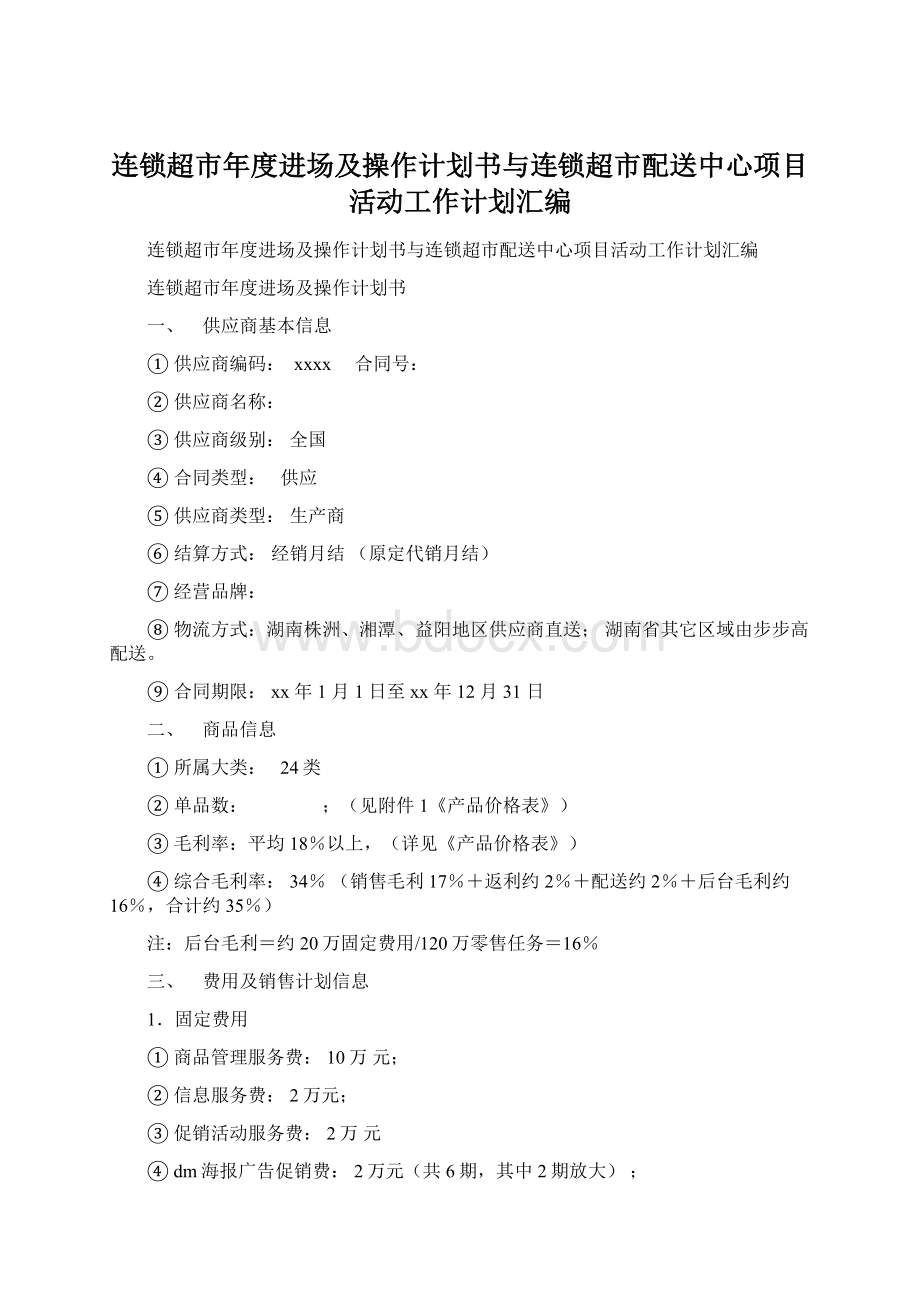 连锁超市年度进场及操作计划书与连锁超市配送中心项目活动工作计划汇编Word下载.docx