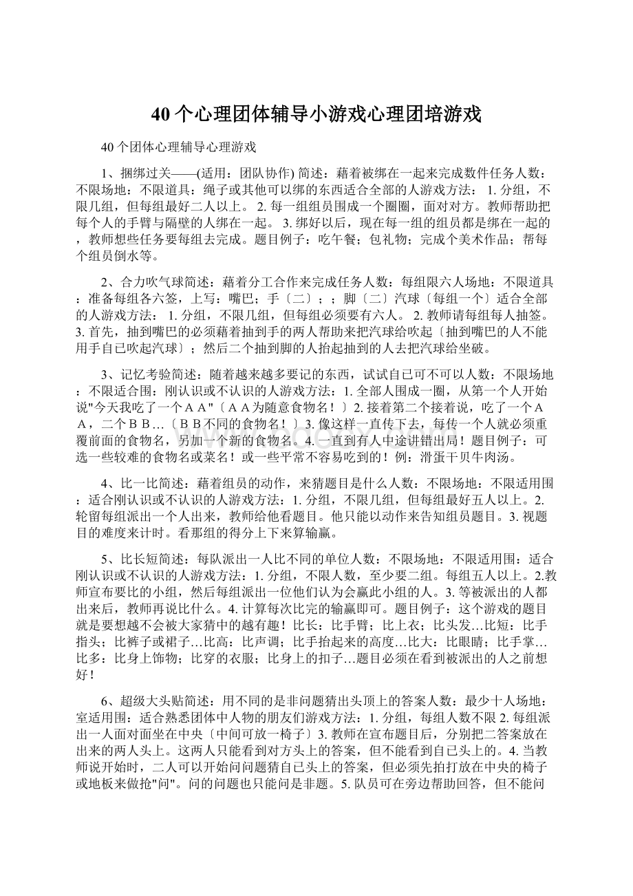 40个心理团体辅导小游戏心理团培游戏文档格式.docx_第1页