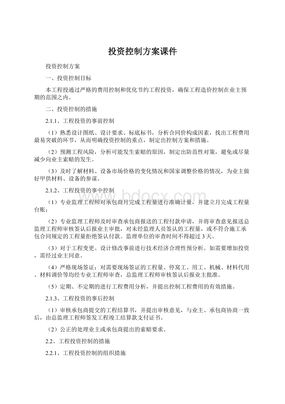 投资控制方案课件Word格式文档下载.docx