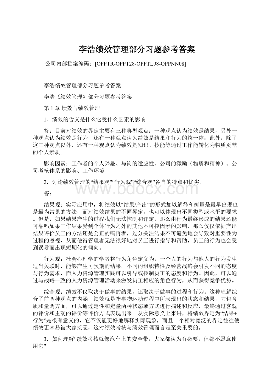 李浩绩效管理部分习题参考答案Word文档格式.docx_第1页