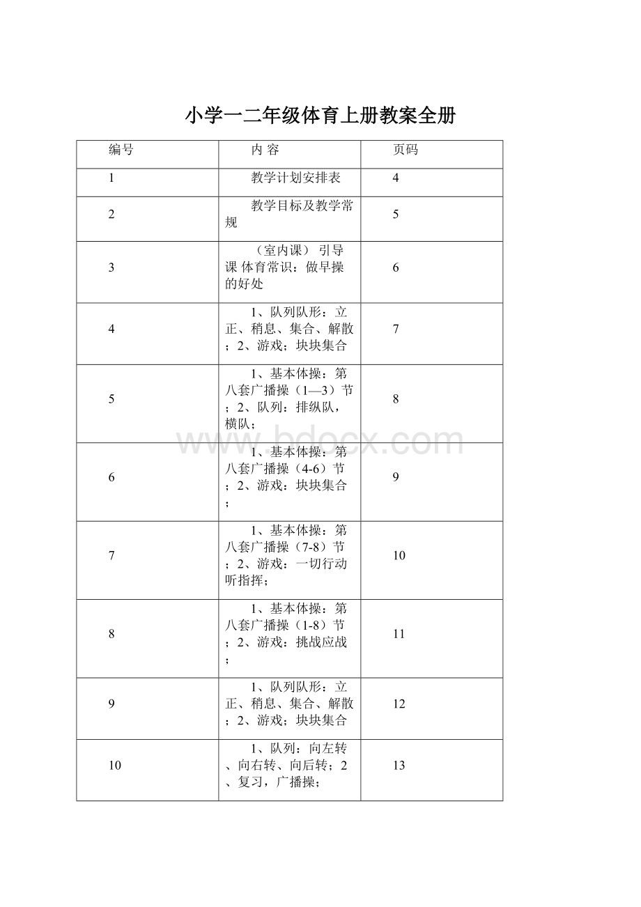 小学一二年级体育上册教案全册.docx