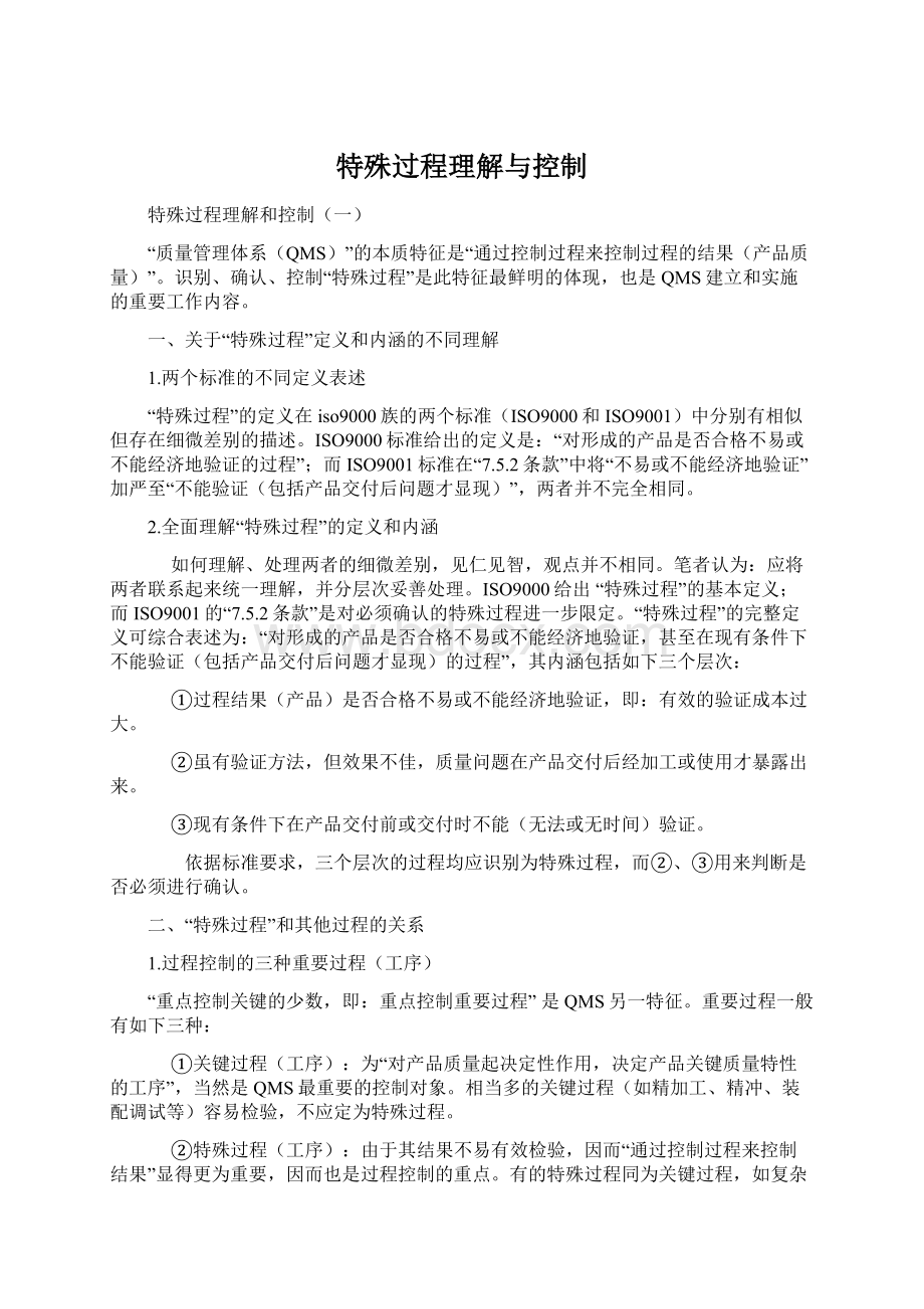 特殊过程理解与控制文档格式.docx