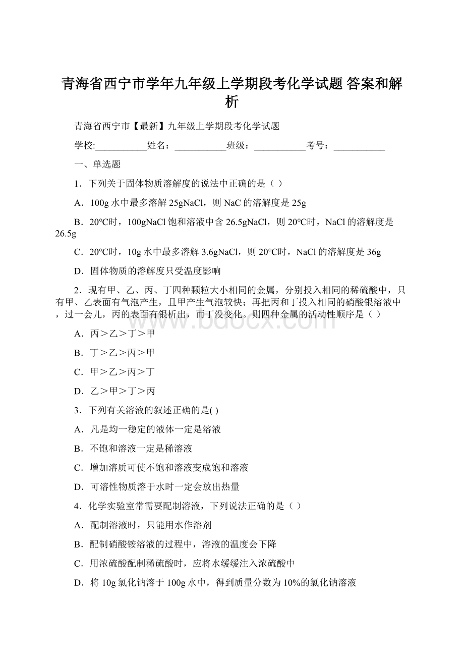 青海省西宁市学年九年级上学期段考化学试题 答案和解析.docx_第1页