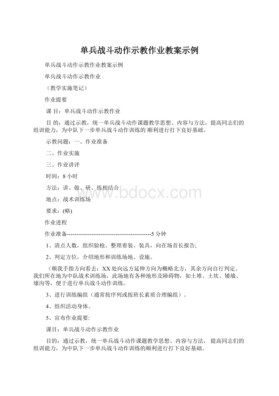 单兵战斗动作示教作业教案示例Word格式文档下载.docx