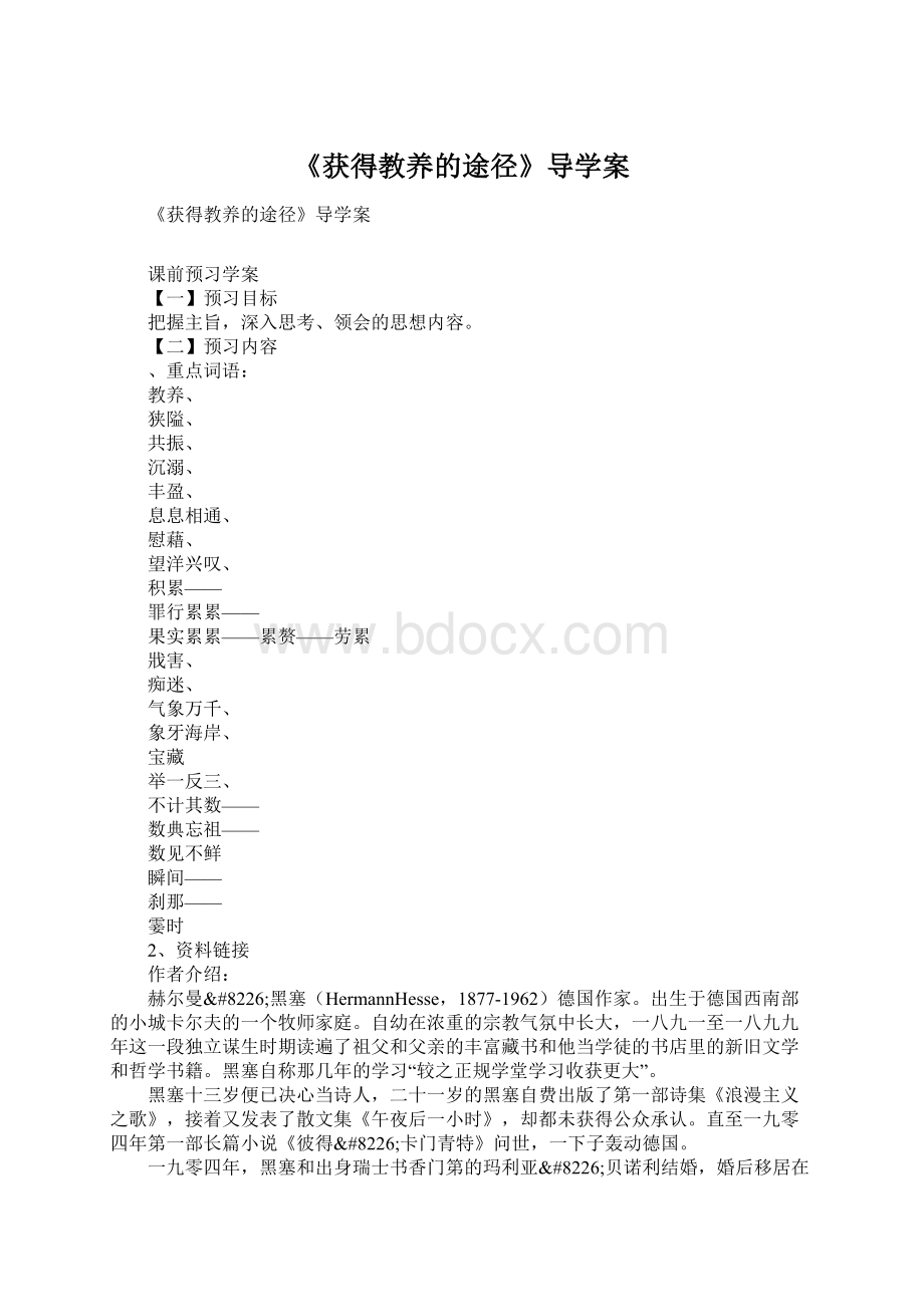 《获得教养的途径》导学案Word格式文档下载.docx_第1页