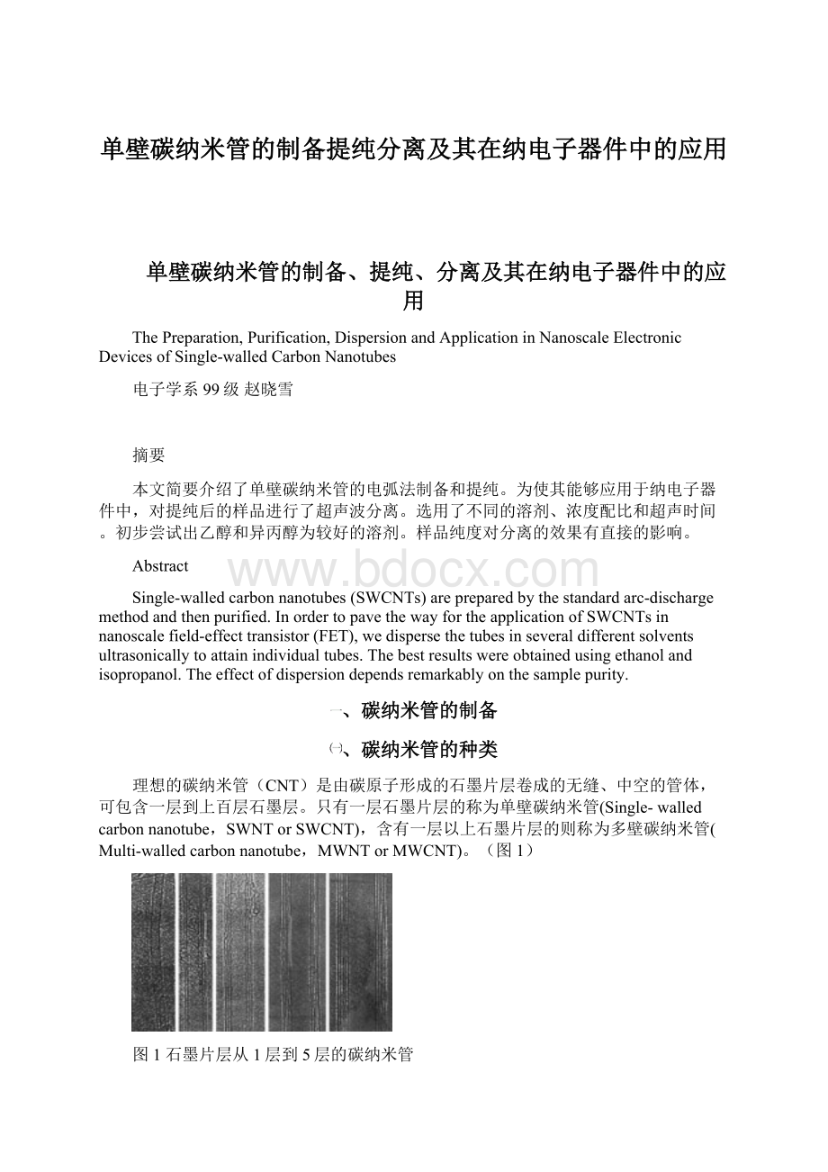 单壁碳纳米管的制备提纯分离及其在纳电子器件中的应用.docx