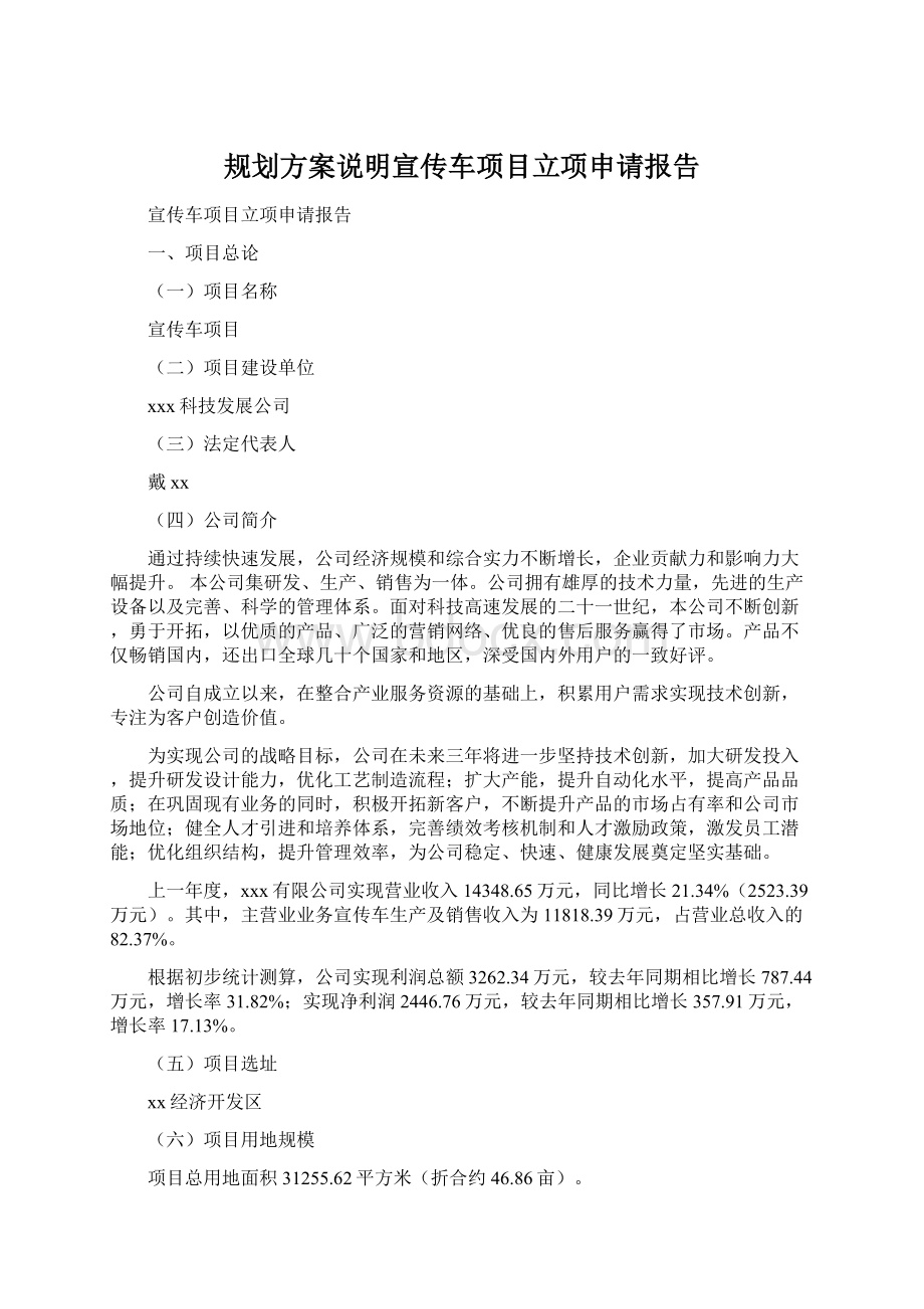 规划方案说明宣传车项目立项申请报告Word格式文档下载.docx