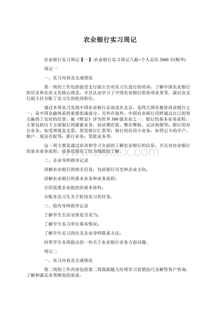 农业银行实习周记Word文档下载推荐.docx_第1页