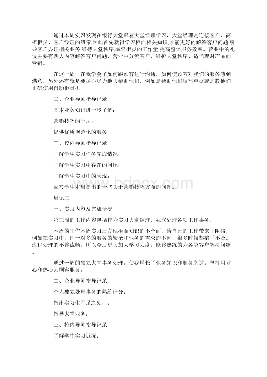 农业银行实习周记Word文档下载推荐.docx_第2页