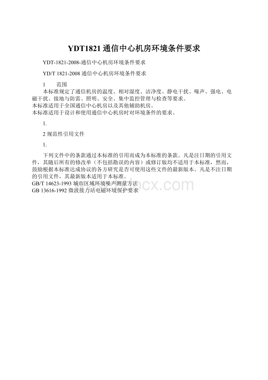 YDT1821通信中心机房环境条件要求Word格式文档下载.docx