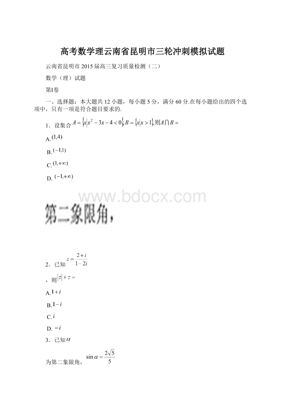 高考数学理云南省昆明市三轮冲刺模拟试题Word文件下载.docx