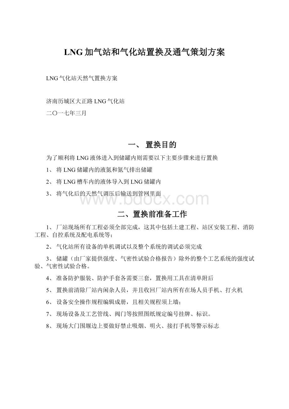 LNG加气站和气化站置换及通气策划方案Word文档格式.docx_第1页