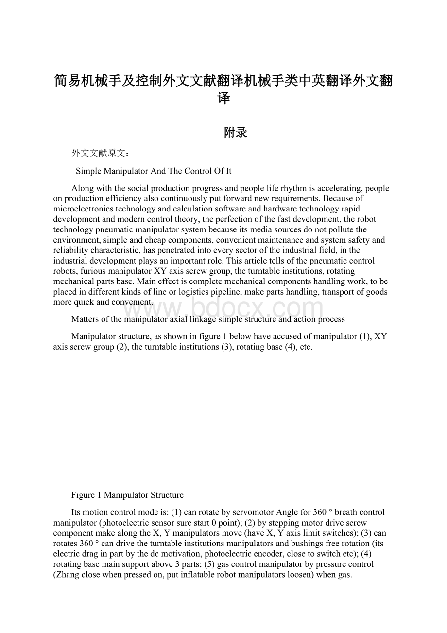 简易机械手及控制外文文献翻译机械手类中英翻译外文翻译Word文档格式.docx_第1页