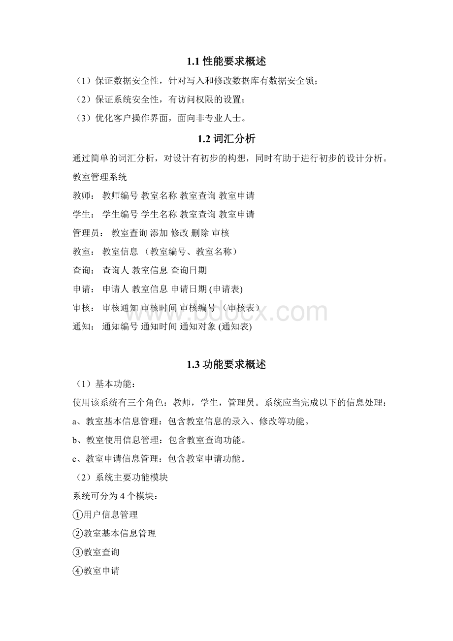 UML教室管理系统设计Word文档格式.docx_第2页