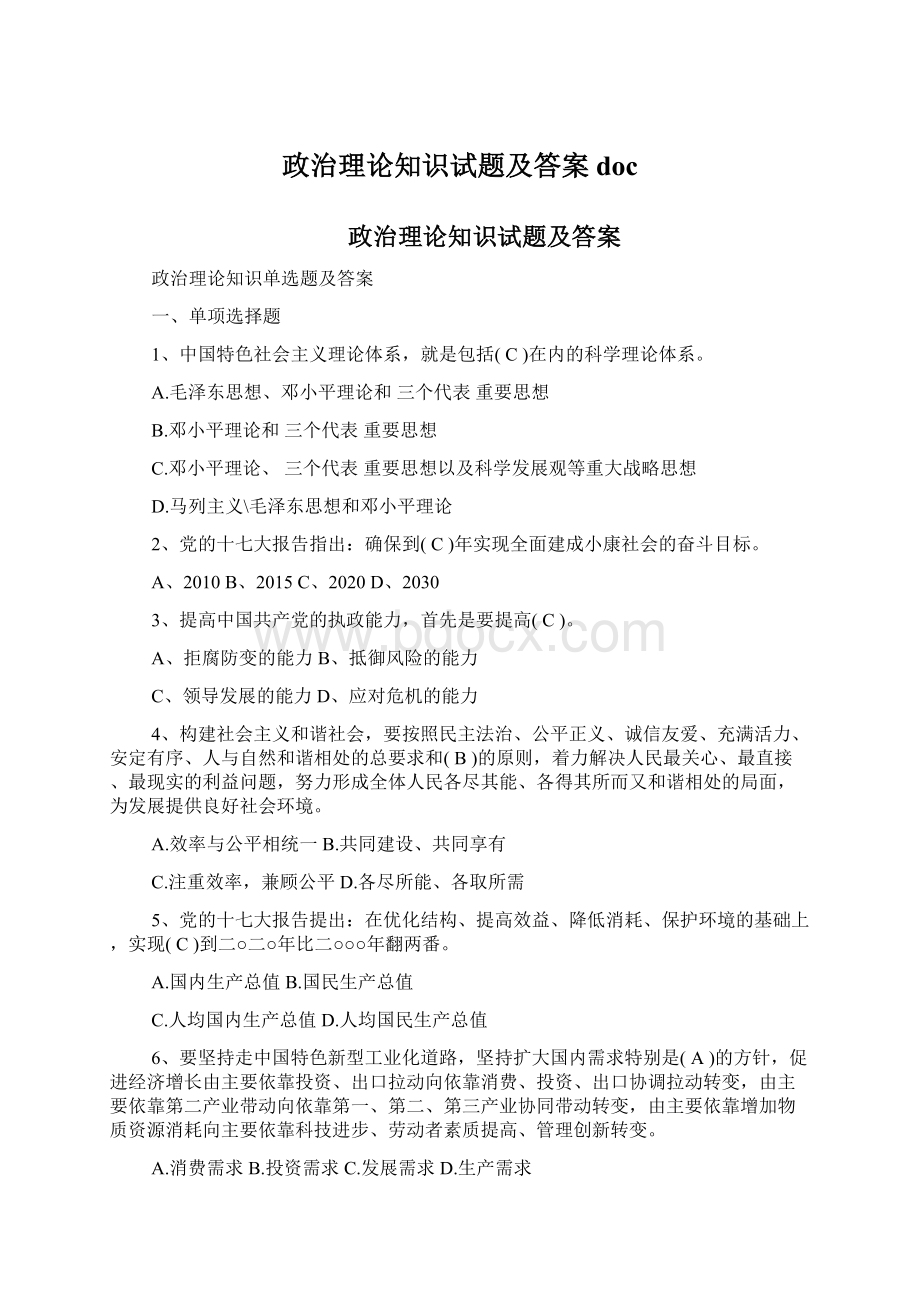 政治理论知识试题及答案docWord文档格式.docx