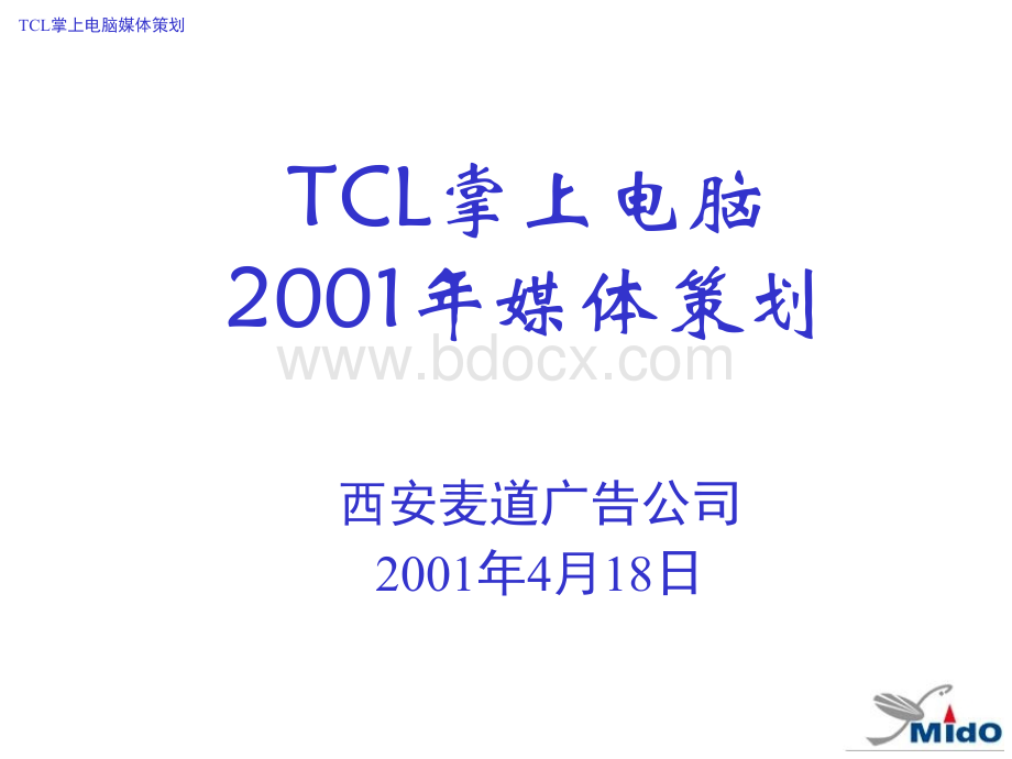 TCL掌上电脑媒介策划书.ppt