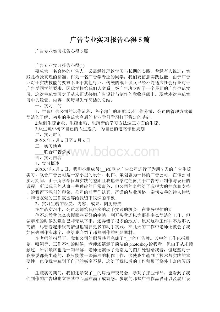 广告专业实习报告心得5篇文档格式.docx