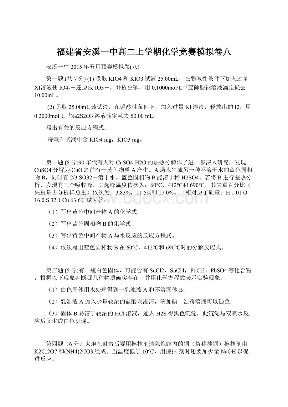 福建省安溪一中高二上学期化学竞赛模拟卷八Word文件下载.docx