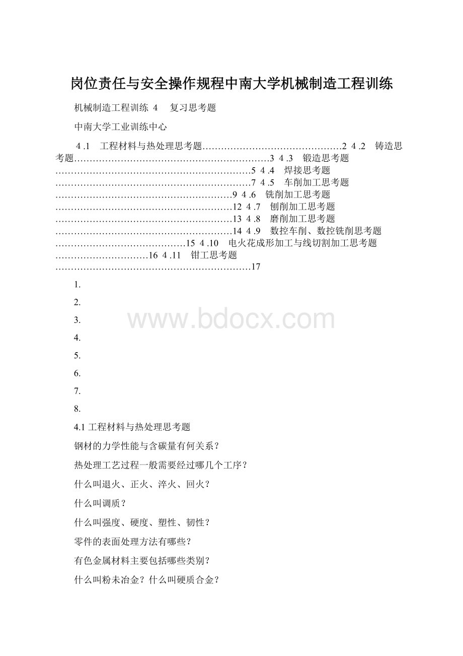 岗位责任与安全操作规程中南大学机械制造工程训练.docx