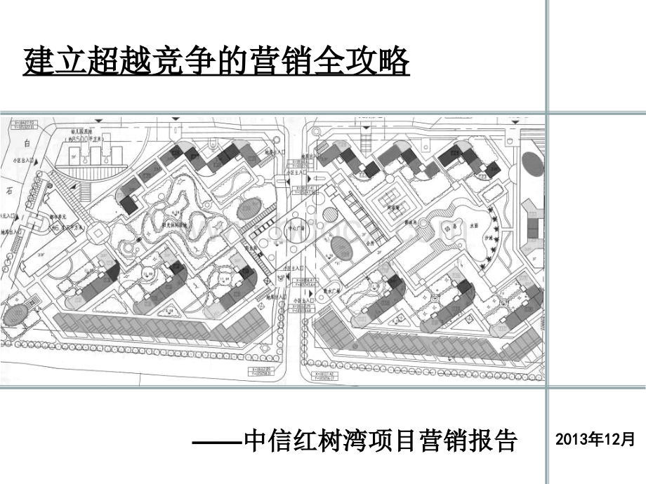 中信红树湾项目营销报告.ppt