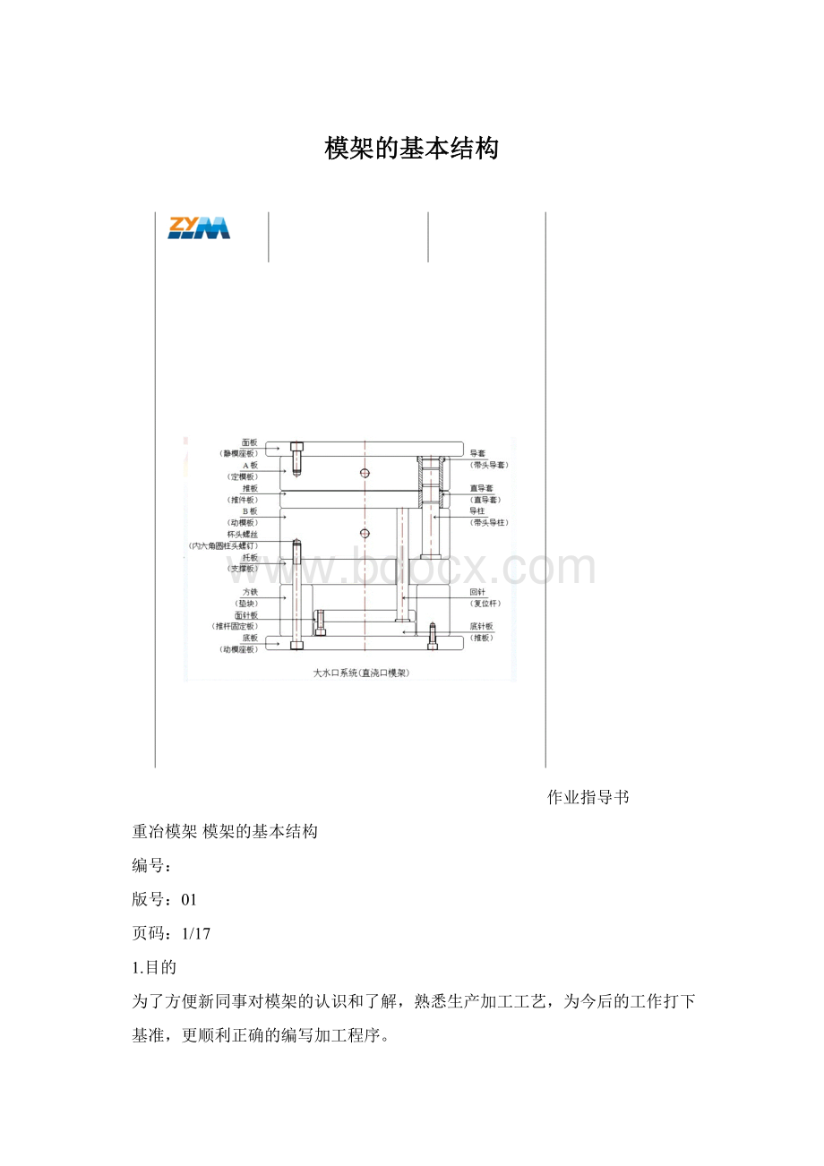 模架的基本结构文档格式.docx_第1页