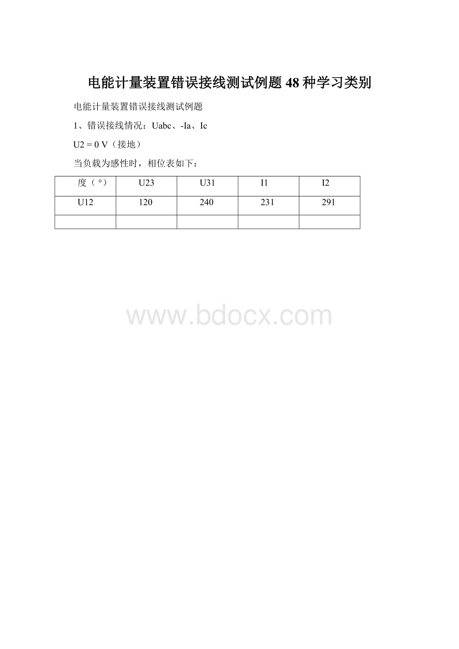 电能计量装置错误接线测试例题48种学习类别Word下载.docx_第1页