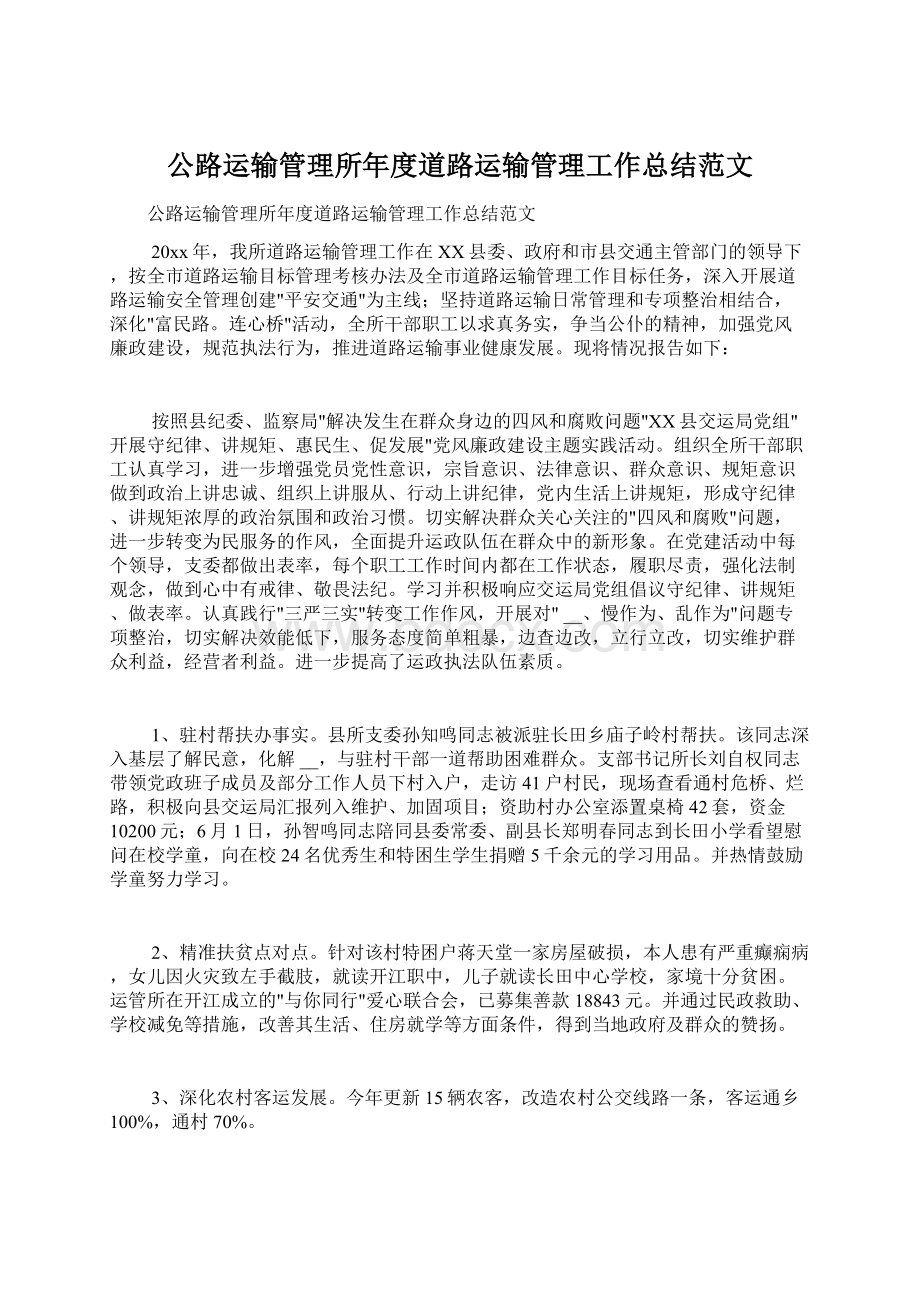 公路运输管理所年度道路运输管理工作总结范文.docx_第1页