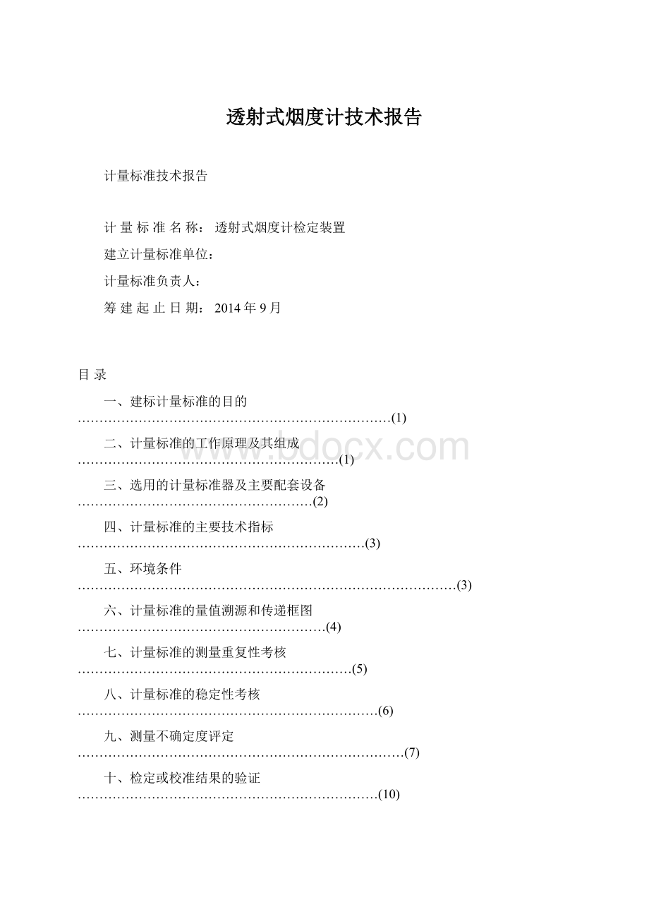 透射式烟度计技术报告.docx