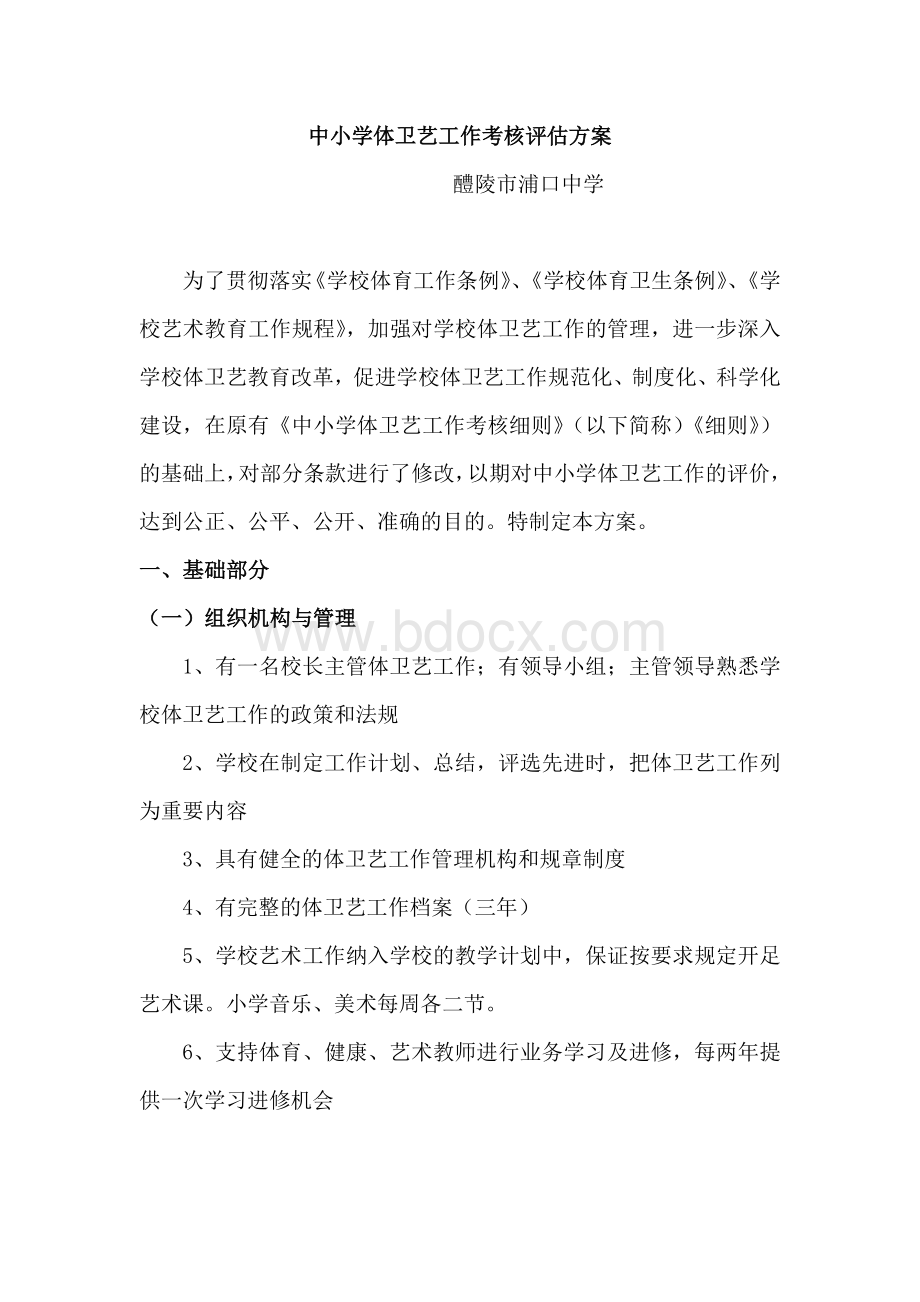 中小学体卫艺工作考核评估方案.doc_第1页