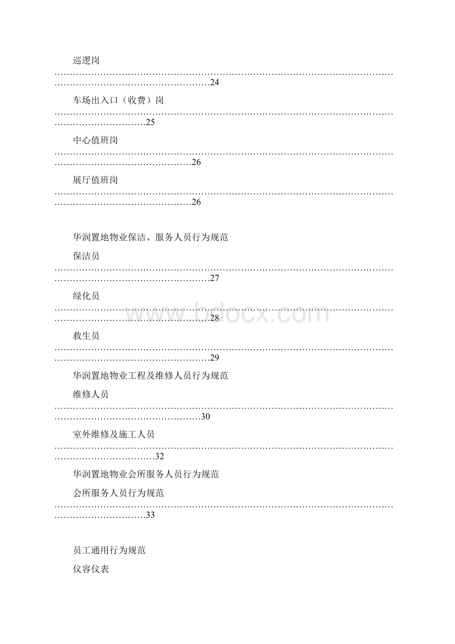 华润置地物业员工服务行为规范内容.docx_第2页