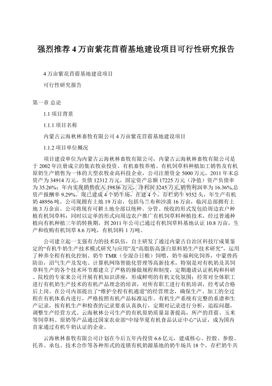 强烈推荐4万亩紫花苜蓿基地建设项目可行性研究报告.docx_第1页